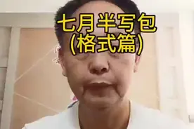 传统中元节，人们烧包祭祖。但写包也有严格要求，不可随意。视频封面