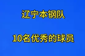 辽宁本钢队10名优秀的球员，你最喜欢哪一位？视频封面