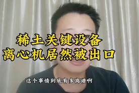 稀土关键设备，离心机居然被出口视频封面