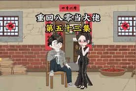 重回八零当大佬第53集视频封面