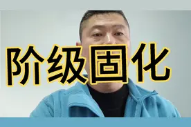 【平等vs精英主义】坚持走社会主义道路，人人平等，打破阶级固化视频封面