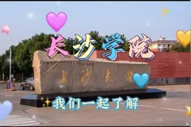 长沙学院，我们一起了解视频封面