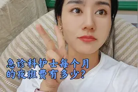 小县城公立医院急诊科夜班是怎么上的？一个夜班的夜班费是多少？视频封面