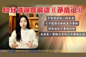 40分钟深度解读《矛盾论》。