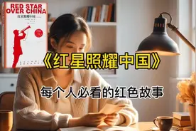晨读《红星照耀中国》！视频封面