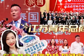 【在泰苏商】泰国江苏青年总商会举办“迎中秋贺国庆”联欢晚会视频封面