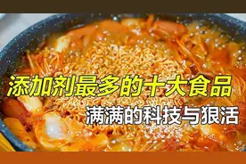 盘点添加剂最多的十大食品，满满的科技与狠活，真的会吃死人吗？