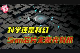 不用光刻机，即可生产5nm芯片！新技术专利是科学还是科幻？