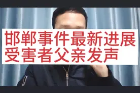 邯郸事件最新进展，受害者父亲发声，比想象还要残忍，严惩凶手视频封面