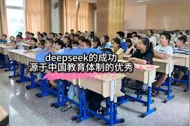 deepseek的成功源于中国教育体制的优秀视频封面