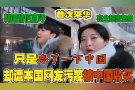 #韩国情侣# 首次来华，对中国赞不绝口，却被本国网友污蔑！视频封面