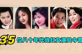 三十五位八十年代当红女演员，一个时代的记忆，满满的回忆！