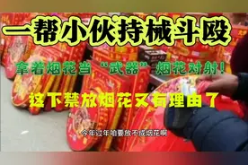一帮小伙拿着烟花当武器，烟花对射，这下禁放烟花又有理由了