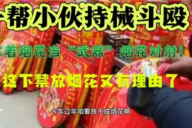 一帮小伙拿着烟花当武器，烟花对射，这下禁放烟花又有理由了