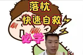 落枕/脖子痛快速自救术 一分钟解决落枕帮助自己缓解痛苦！视频封面