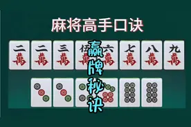 麻将高手口诀赢牌秘诀，掌握了十打九赢视频封面