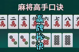 麻将高手口诀赢牌秘诀，掌握了十打九赢视频封面