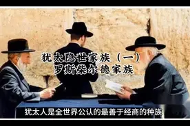 犹太隐世家族（一），罗斯柴尔德家族，战争中攫取财富视频封面