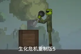 丧尸危机重制版5上面那个生化危机（生化打错了）应该是丧尸。