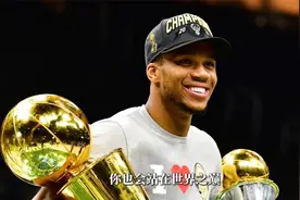 字母哥一冠为何争议不断？雄鹿2021年夺冠背后故事！视频封面