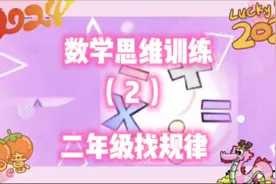二年级思维训练找规律（2）数字谜 揭秘心形 五角星各填几视频封面