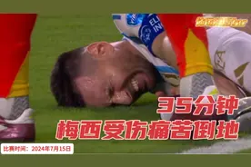美洲杯决赛，阿根廷VS哥伦比亚！梅西严重受伤！最揪心一幕发生了视频封面