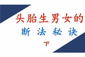 十断九准的头胎生男女的断法秘诀视频封面