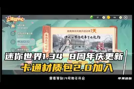 迷你世界250：1.34版本更新，卡通材质包2.0加入，新增水墨方块