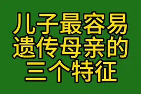 儿子最容易遗传母亲的三个特征视频封面