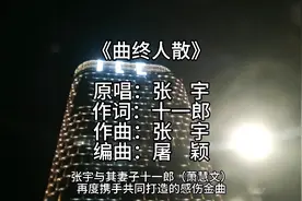 《曲终人散》是张宇与其妻子十一郎再度携手共同打造的感伤金曲…视频封面
