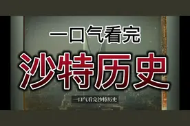 一口气看完沙特历史