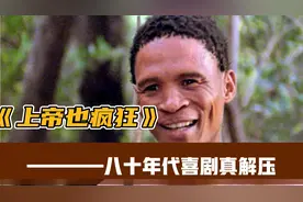 豆瓣评分8.7非洲80年代搞笑电影，历苏自带喜感全程笑点！