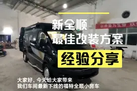 这会不会是福特新全顺小房车的最佳改装方案呢视频封面