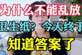 为什么不能乱放卫生纸？今天终于知道答案了，原来是这个原因视频封面
