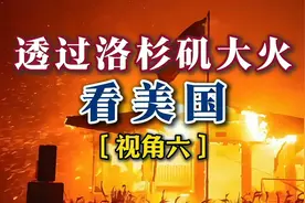 透过洛杉矶大火看美国〔视角六〕：快烧到NASA喷气实验室视频封面