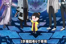 三岁萌娃有六个哥视频封面