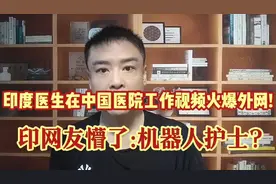 中国医院印度医生日常工作场景火爆外网!印网友懵了:机器人护士?视频封面