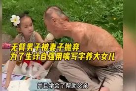 无臂男子被妻子抛弃，为了生计自强用嘴写字街头摆摊，供养女儿，视频封面