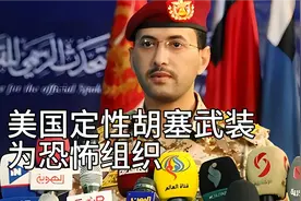 美国定性胡塞武装为恐怖组织，中方再次呼吁其停止袭击商船