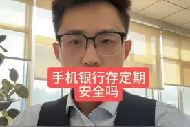 手机银行存定期安全吗？需不需要打印纸质存单？视频封面
