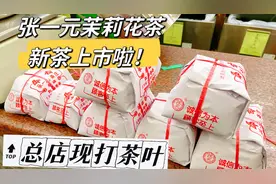 北京张一元茉莉花茶新茶上市，一年仅一次，总店现装纸包最新鲜视频封面