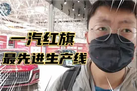 红旗汽车是怎么造出来的？实地探访一汽红旗最先进生产线！