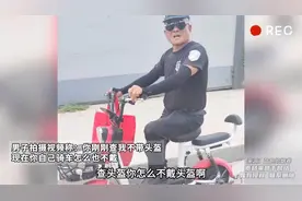 男子拍摄视频称 你刚刚查我不带头盔 现在你自己骑车怎么也不戴？视频封面