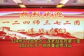 124师372团大功一连老战友在广州欢聚一堂！并重返罗浮山回忆军旅
