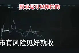 股市也是可以操控的，太疯狂了。视频封面