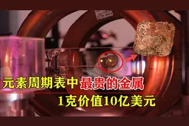全世界最贵的金属元素，1克就要10亿美元，还只能保存21.8分钟？视频封面