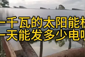 一千瓦太阳能板一天能发多少电呢？你想装一套免电费的太阳能板吗视频封面