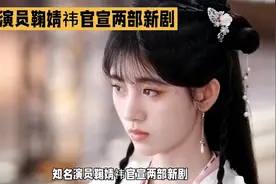 鞠婧祎官宣两部新剧，古装美照惊艳众人！视频封面