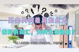 男人不了解女人， 女人不了解男人#为何？相同的词汇为何大相径庭