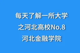 每天了解一所大学之河北高校，No.8河北金融学院，很有性价比视频封面
